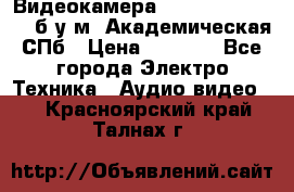 Видеокамера panasonic sdr-h80 б/у м. Академическая СПб › Цена ­ 3 000 - Все города Электро-Техника » Аудио-видео   . Красноярский край,Талнах г.